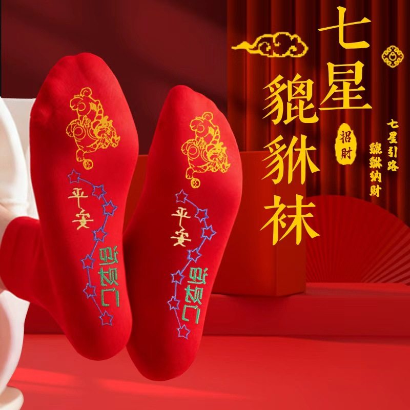 【师傅推荐】脚踏貔貅七星红袜子男女同款寓意新年吉祥喜庆结婚图片