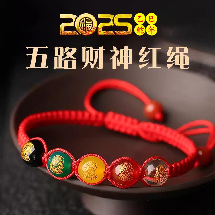 2025蛇年五路財神寓意红绳手链
