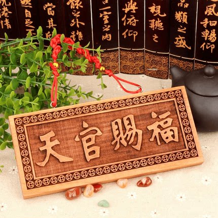 桃木【天官赐福】横版门贴门牌挂件门匾挂门吉祥如意中式居家工艺
