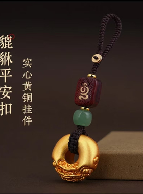 实心黄铜麒麟貔貅平安扣汽车钥匙扣挂件个性创意男吊坠挂坠饰链绳