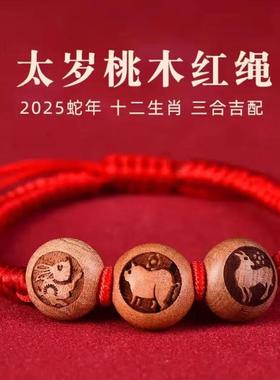 三合六合桃木十二生肖红绳手链