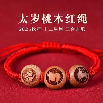 三合六合桃木十二生肖红绳手链