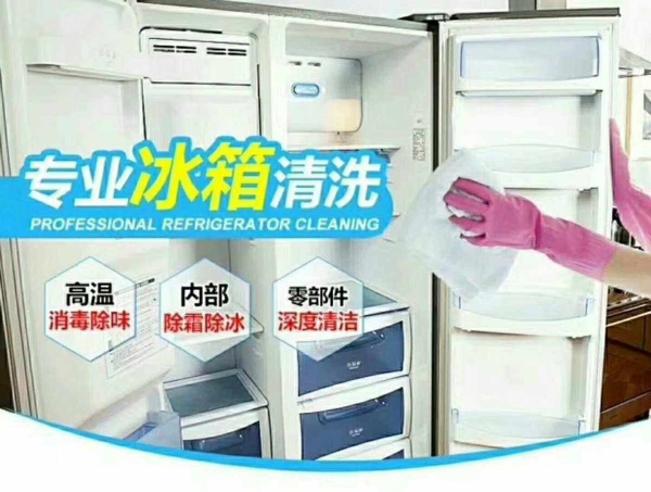 专业冰箱清洗高温杀菌臭氧消毒除味家电清洗