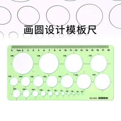 圆形模板尺画圆绘图设计尺子
