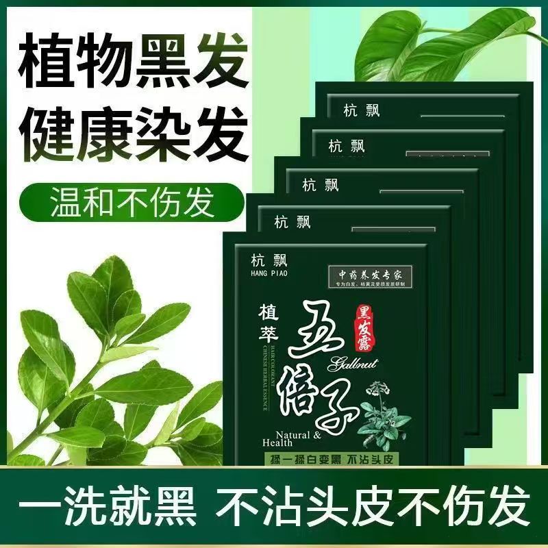 五贝子染发剂植物一洗正品黑纯自己在家染发膏男士专用天然无刺激