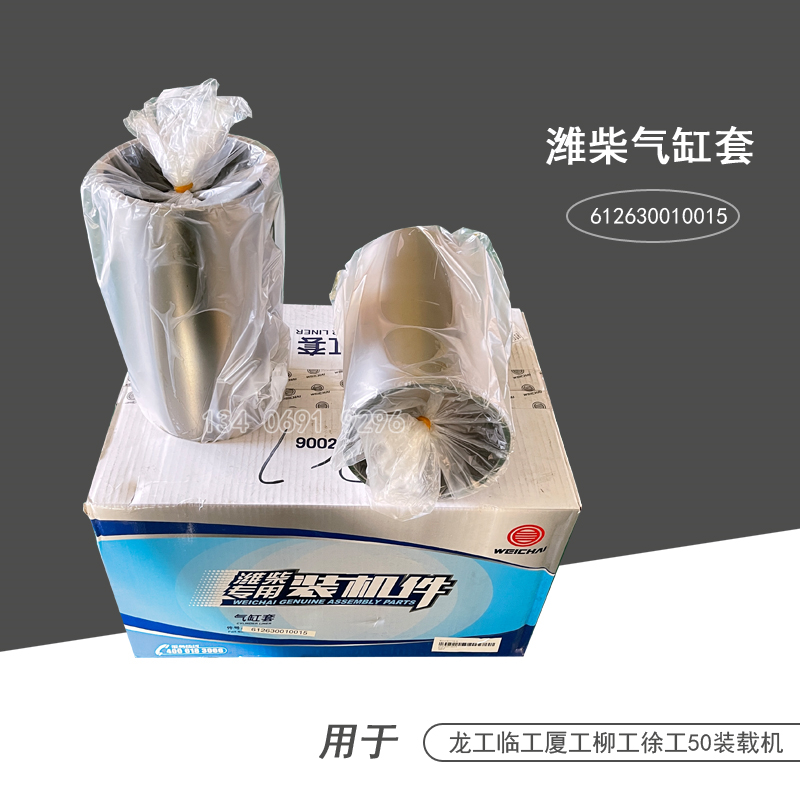 潍柴发动机气缸套配件WP10柴油机龙工柳工徐工612630010015
