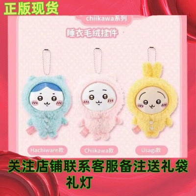 上新Chiikawa系列睡衣毛绒挂件吉伊卡哇小八乌萨奇公仔玩具可爱