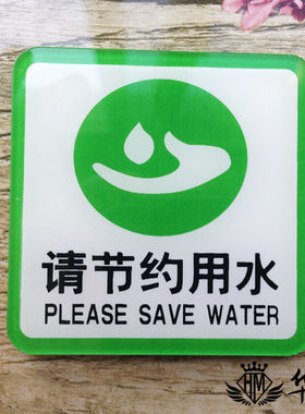 高档节约用水标识贴提示牌