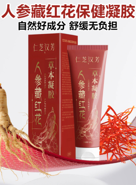 仁芝汉芳人参藏红花凝胶舒缓肌肤