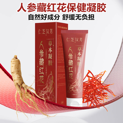 仁芝汉芳人参藏红花凝胶舒缓肌肤