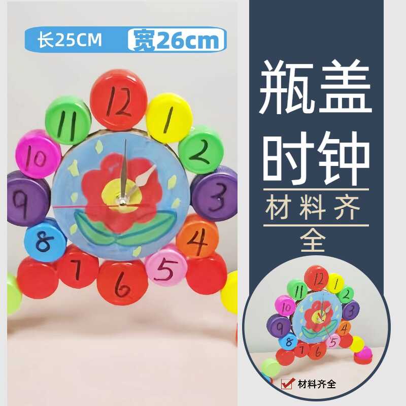 环保废物利用水瓶盖创意时钟表小手工科技小发明小制作材料小学生