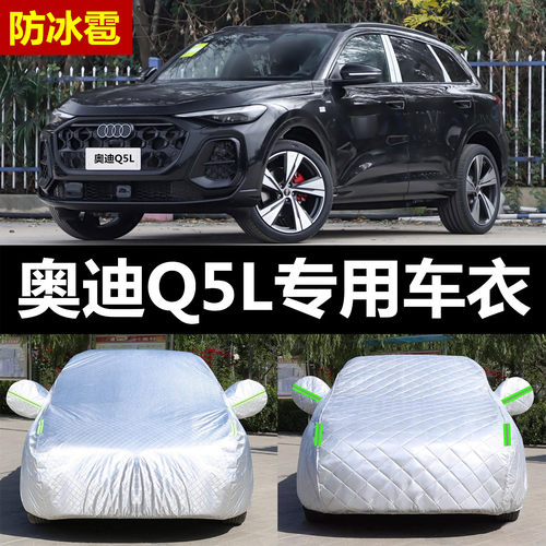 奥迪Q5L防冰雹车衣车罩防晒防雨