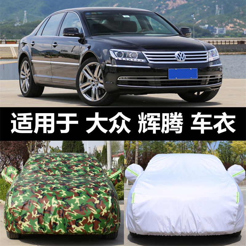 大众辉腾车衣车罩防晒防雨尘隔热加厚遮阳罩盖布汽车套外通用全罩