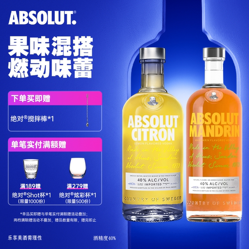 绝对伏特加柑橘味+柠檬味
