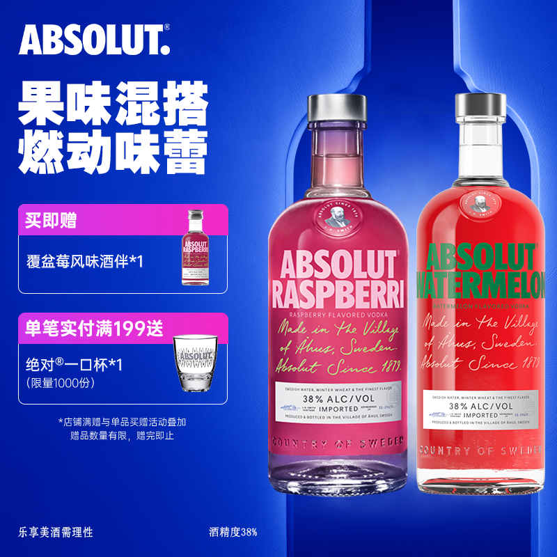 绝对伏特加酒覆盆莓味+西瓜味
