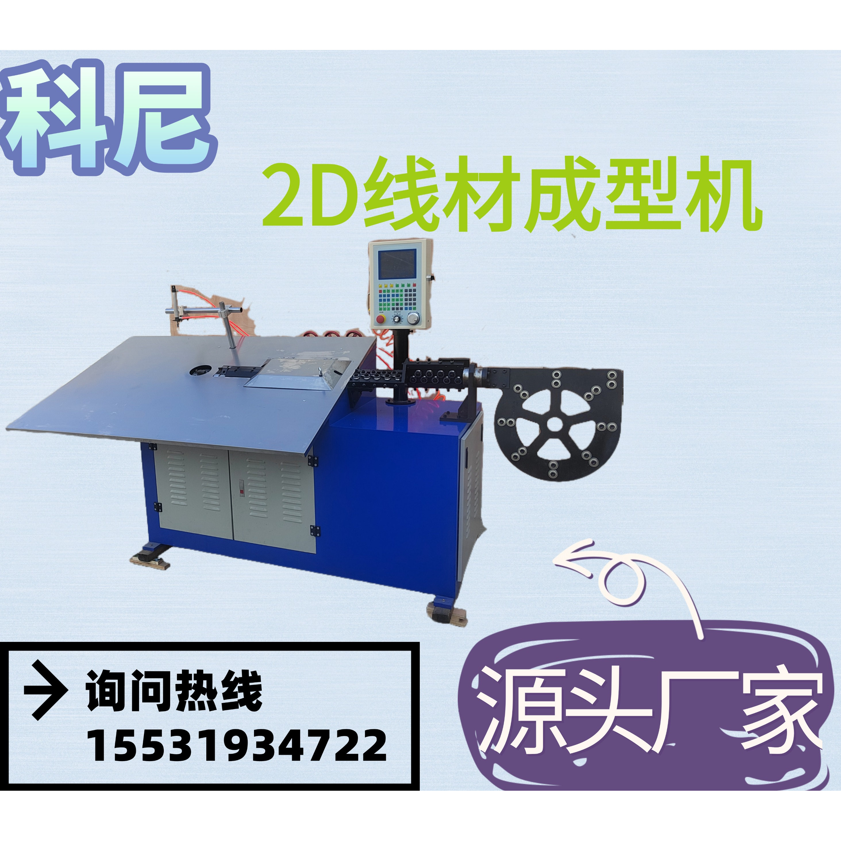 科尼机械全自动2D线材成型机