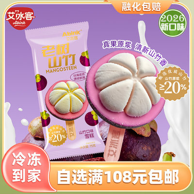 2026新品10支艾冰客老树山竹冰淇淋罗森同款冷饮批发芭乐生椰