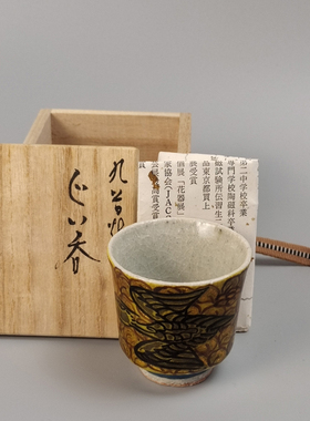 松本佐一作日本九谷烧茶碗。未使用品带原箱