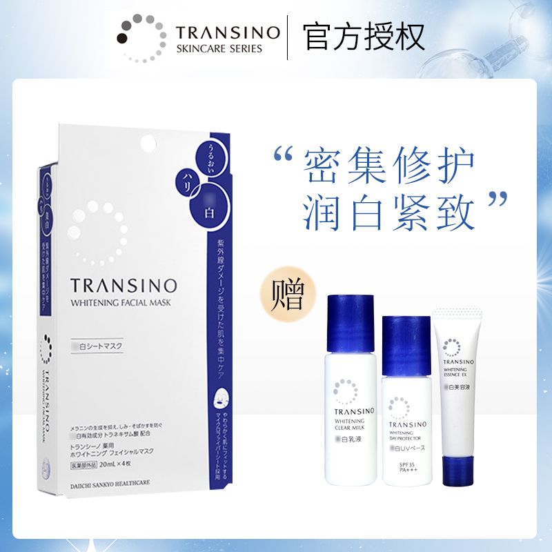 第一三共TRANSINO/传皙诺传明酸面膜20ml*4片/盒补水保湿提亮肤色