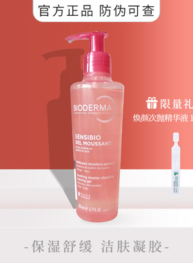 贝德玛舒妍温和保湿正品洁肤凝胶