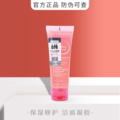 法国贝德玛舒妍洁肤凝胶45ml两支