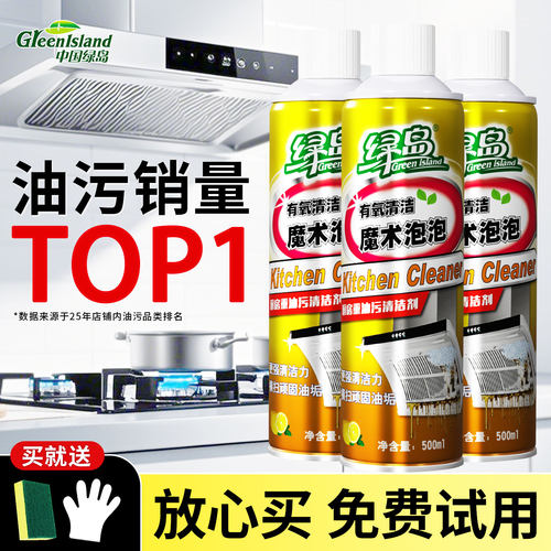 【不好用包退】绿岛重油污净泡沫