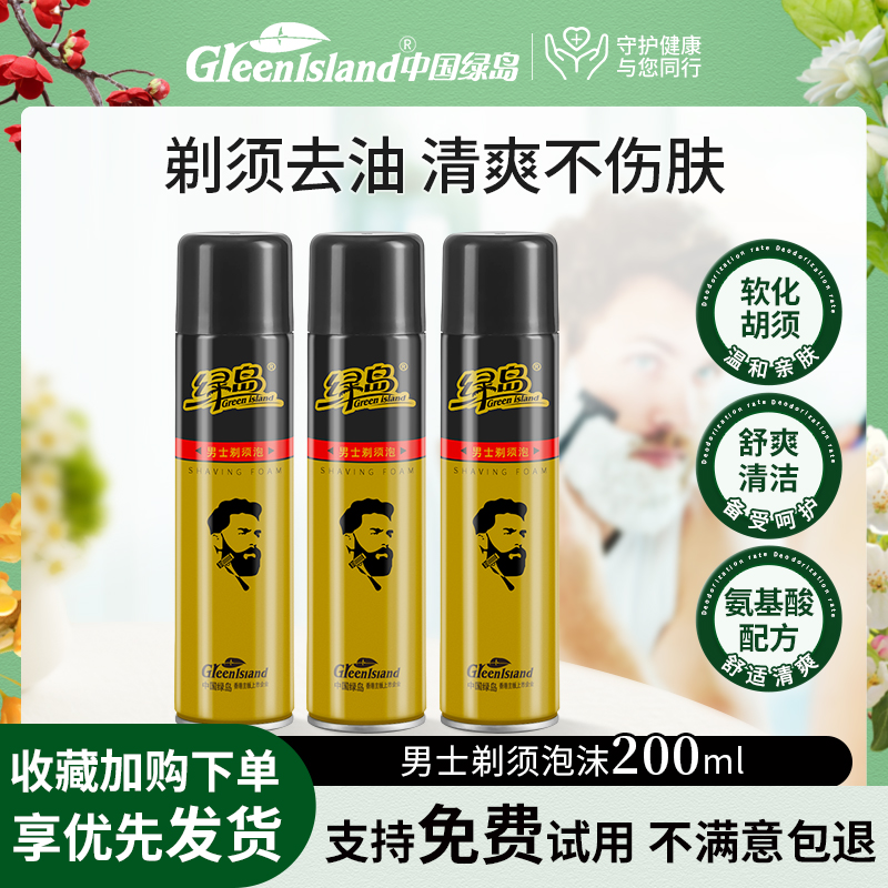 绿岛男士剃须泡沫啫喱膏3瓶