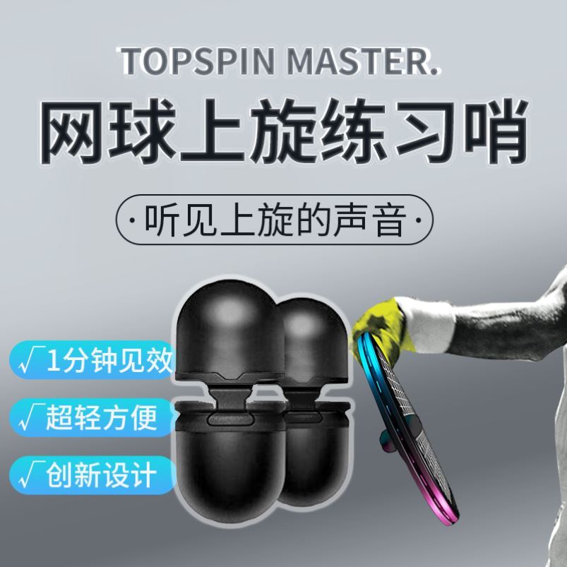 网球上旋练习哨训练器