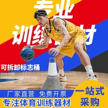 【可拆卸】篮球专用控球障碍物敏捷反应喇叭筒标志桶锥形协调性训