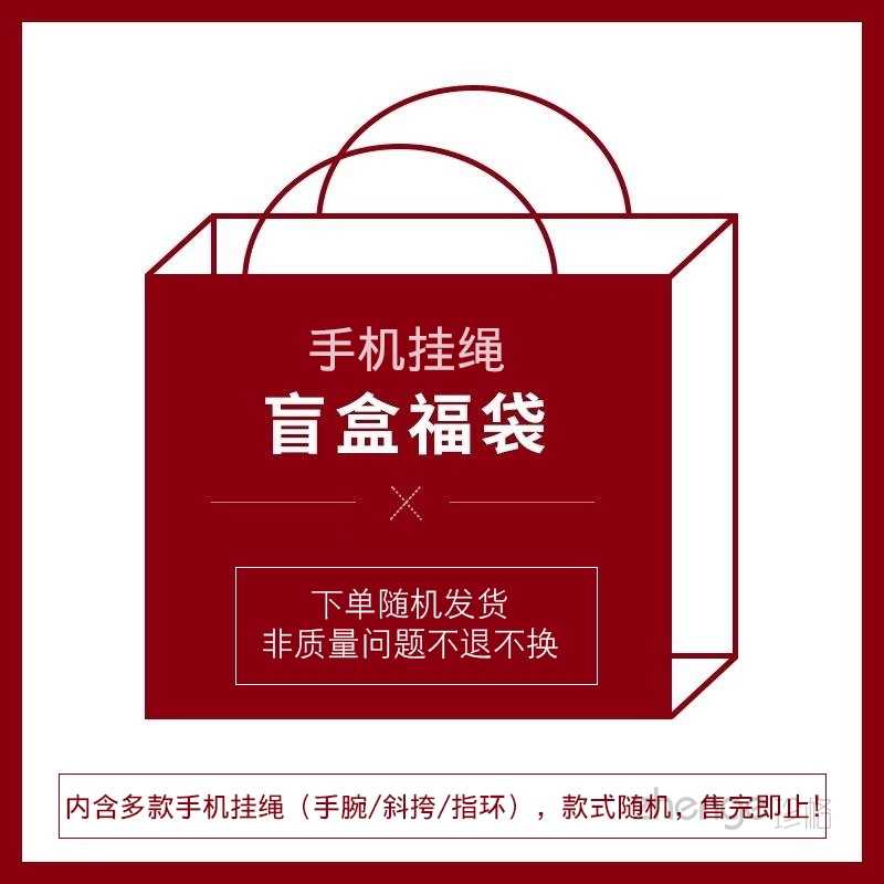 珍格专属福袋手机挂绳盲盒随机装 超值