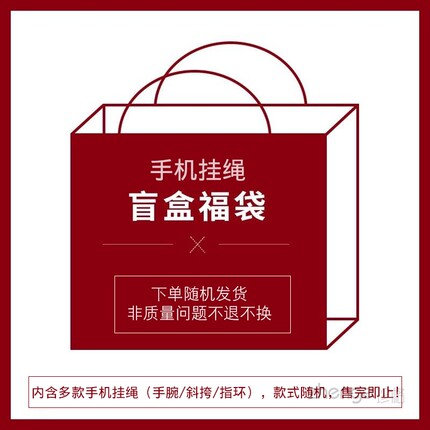 珍格专属福袋手机挂绳盲盒随机装 超值