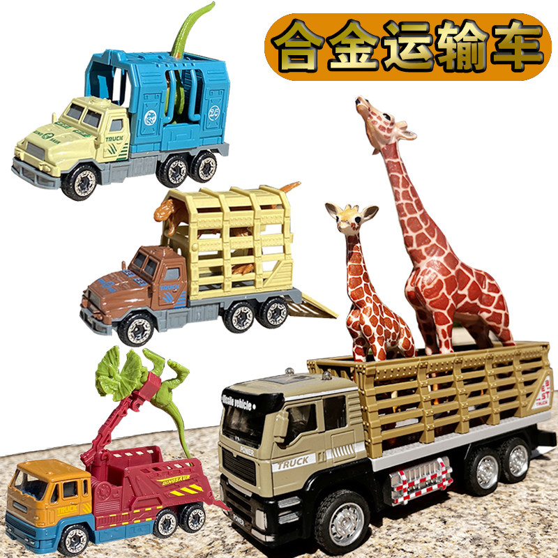 儿童合金运输车高栏车玩具动物恐龙霸王龙剑龙长颈鹿运输车男礼物,玩具/童车/益智/积木/模型,惯性/回力/滑行玩具,淘宝优惠券,粉丝福利购,淘宝优惠卷