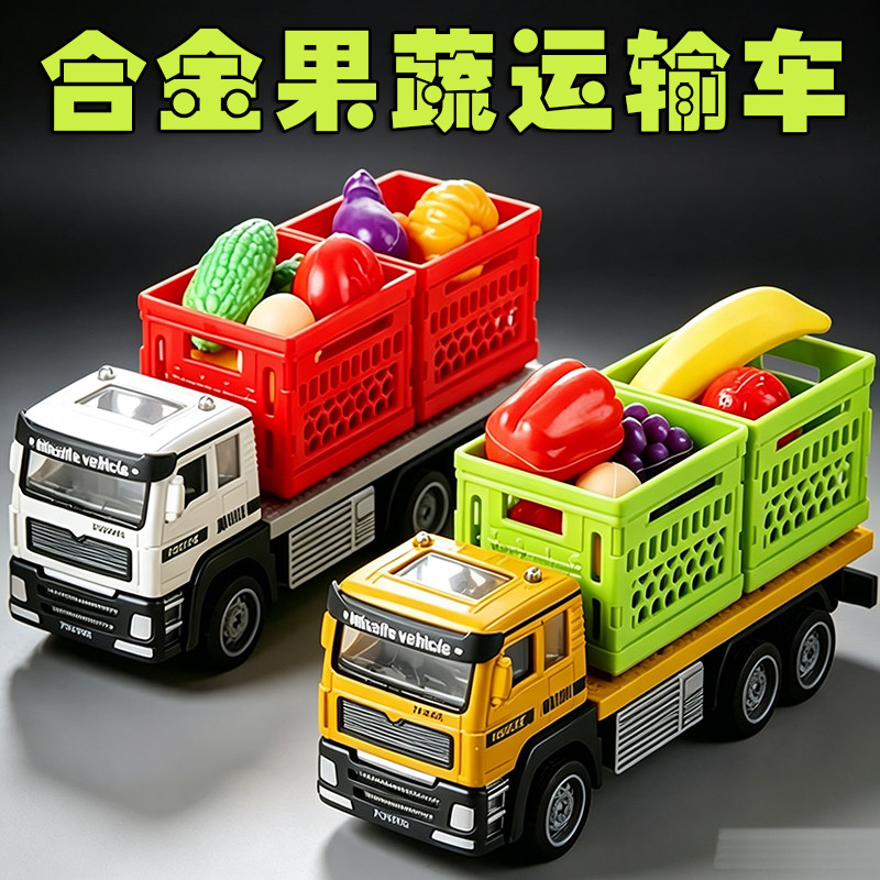 儿童合金果蔬运输车玩具仿真运货卡车模型宝宝惯性水果蔬菜筐汽车
