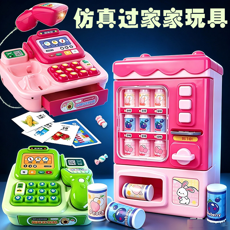 儿童过家家玩具饮料贩卖机宝宝购物收银机女孩角色扮演售货机礼物