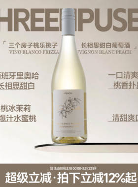 清甜白桃冰茉莉 西班牙桃乐长相思桃子甜白起泡酒低度气泡葡萄酒