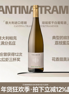 玫瑰荔枝香气 意大利进口帕克名庄Tramin 塔明琼瑶浆干白葡萄酒