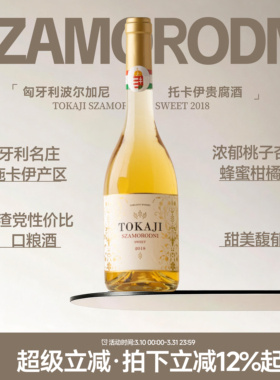甜渣党口粮酒 匈牙利进口波尔加尼Tokaji托卡伊贵腐酒甜白葡萄酒