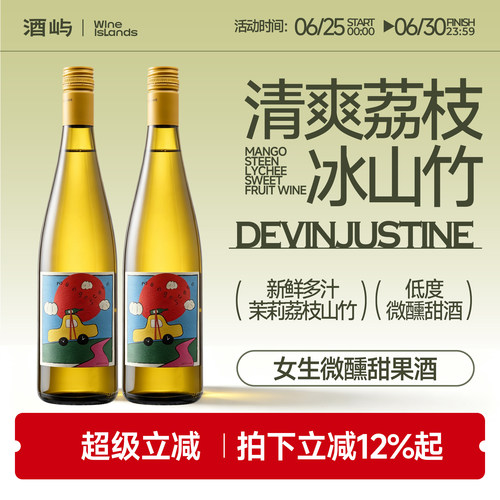 贾斯汀山竹的荔枝酒女生低度果酒