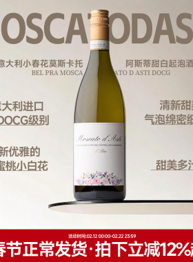 清甜爽口 意大利小春花莫斯卡托阿斯蒂moscato起泡酒甜白葡萄酒