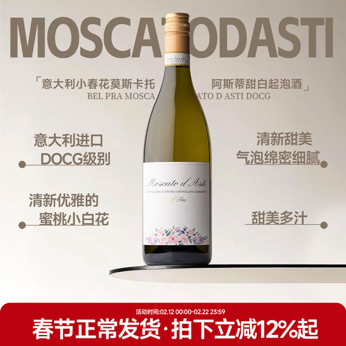 小春花莫斯卡托阿斯蒂甜白起泡酒