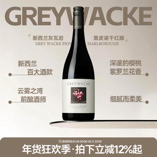 细腻丝滑深邃 新西兰马尔堡Greywacke灰瓦岩酒庄黑皮诺干红葡萄酒