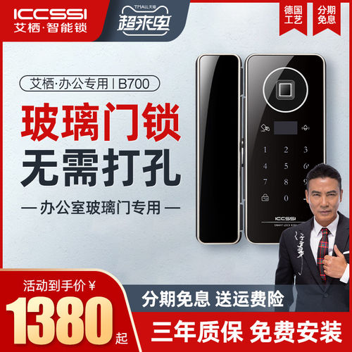 ICCSSI艾栖玻璃门指纹锁办公室免开孔密码锁单双门遥控智能锁B700