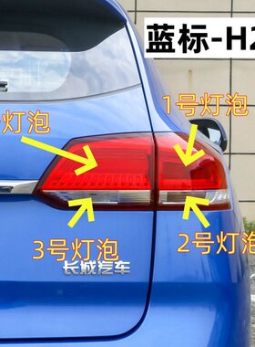 适用长城哈弗H2S蓝标后尾灯泡倒车灯刹车灯转向灯示宽雾灯灯泡