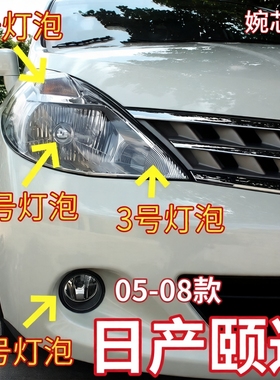 适用05-08款日产Tiida前大灯灯泡近光/远光灯示宽转向灯前雾灯灯
