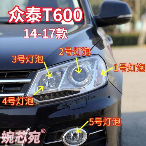 适用14-17款众泰T600前大灯泡近光灯远光灯转向灯示宽灯前雾灯泡