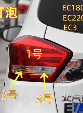 适用北汽EC180EC200EC220EC3后尾灯泡倒车灯刹车灯后杠雾灯泡