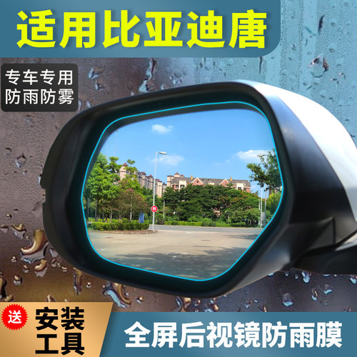 比亚迪唐后视镜防雨贴膜20 21 22 23款唐DM dmi倒车镜防水雾膜