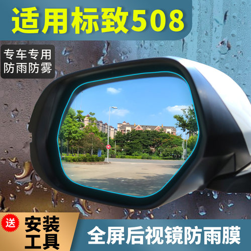 标致508L后视镜防雨贴膜20/21/22/23款倒车镜防水雾装饰高清全屏