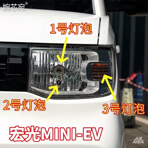 适用五菱宏光MINI-EV近光