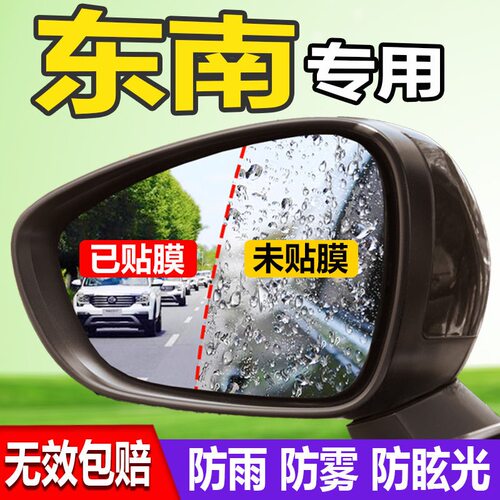 专用于东南DX3 DX5 DX7菱悦V3 V5 V6后视镜防雨贴膜防水防雾改装